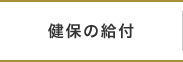 健保の給付