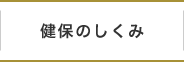 健保のしくみ