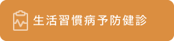 生活習慣病予防健診