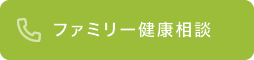 ファミリー健康相談