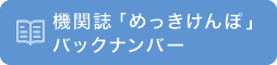 機関紙「めっきけんぽ」バックナンバー