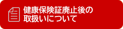 健康保険証廃止後の事務取扱いについて