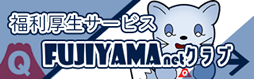 FUJIYAMA net クラブ