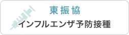 東振協 インフルエンザ予防接種